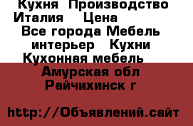 Кухня (Производство Италия) › Цена ­ 13 000 - Все города Мебель, интерьер » Кухни. Кухонная мебель   . Амурская обл.,Райчихинск г.